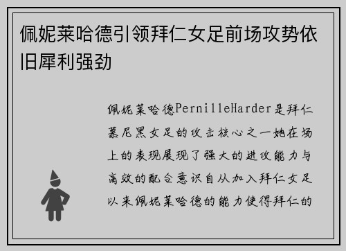 佩妮莱哈德引领拜仁女足前场攻势依旧犀利强劲