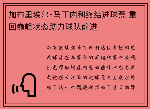 加布里埃尔·马丁内利终结进球荒 重回巅峰状态助力球队前进 加布里埃尔·马丁内利终结进球荒 重回巅峰状态助力球队前进