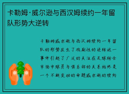 卡勒姆·威尔逊与西汉姆续约一年留队形势大逆转 卡勒姆·威尔逊与西汉姆续约一年留队形势大逆转
