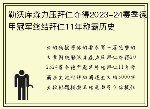 勒沃库森力压拜仁夺得2023-24赛季德甲冠军终结拜仁11年称霸历史 勒沃库森力压拜仁夺得2023-24赛季德甲冠军终结拜仁11年称霸历史