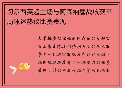 切尔西英超主场与阿森纳鏖战收获平局球迷热议比赛表现