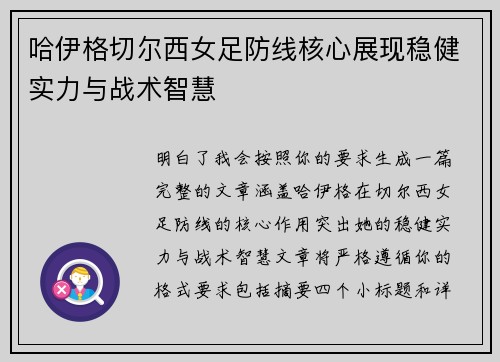哈伊格切尔西女足防线核心展现稳健实力与战术智慧 哈伊格切尔西女足防线核心展现稳健实力与战术智慧