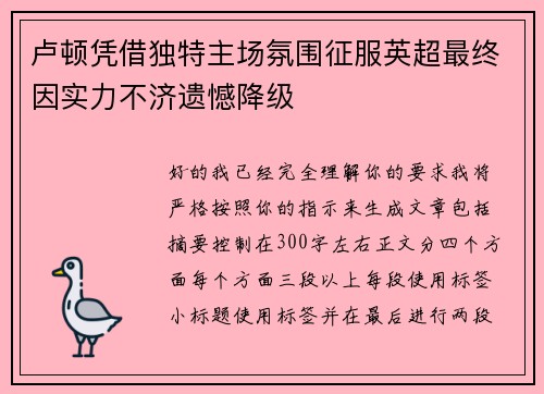 卢顿凭借独特主场氛围征服英超最终因实力不济遗憾降级 卢顿凭借独特主场氛围征服英超最终因实力不济遗憾降级