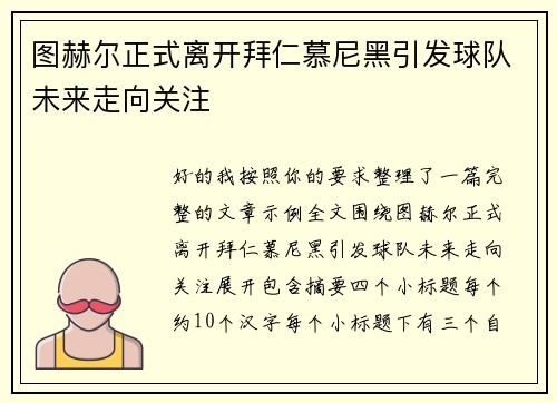 图赫尔正式离开拜仁慕尼黑引发球队未来走向关注