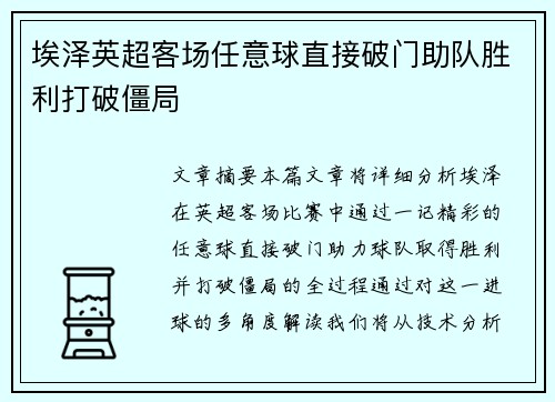 埃泽英超客场任意球直接破门助队胜利打破僵局