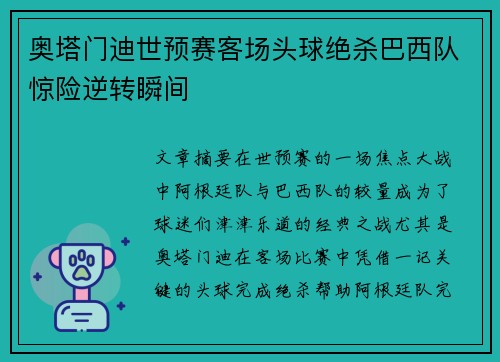 奥塔门迪世预赛客场头球绝杀巴西队惊险逆转瞬间