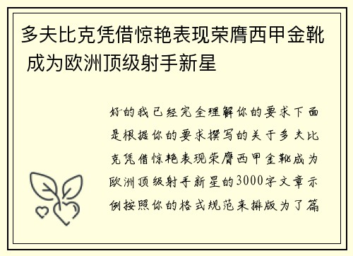多夫比克凭借惊艳表现荣膺西甲金靴 成为欧洲顶级射手新星