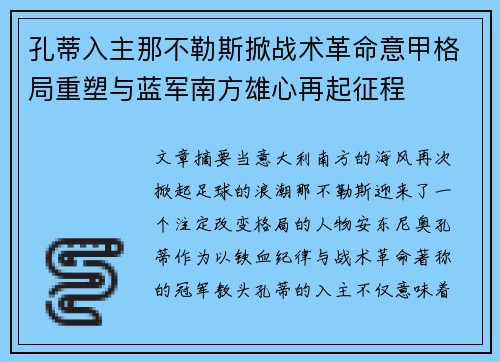 孔蒂入主那不勒斯掀战术革命意甲格局重塑与蓝军南方雄心再起征程 孔蒂入主那不勒斯掀战术革命意甲格局重塑与蓝军南方雄心再起征程