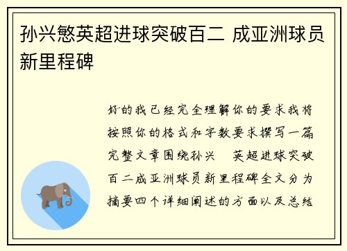孙兴慜英超进球突破百二 成亚洲球员新里程碑 孙兴慜英超进球突破百二 成亚洲球员新里程碑