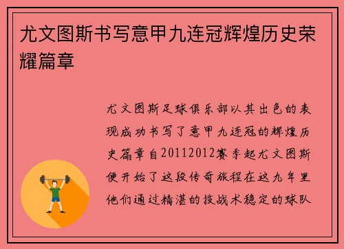尤文图斯书写意甲九连冠辉煌历史荣耀篇章