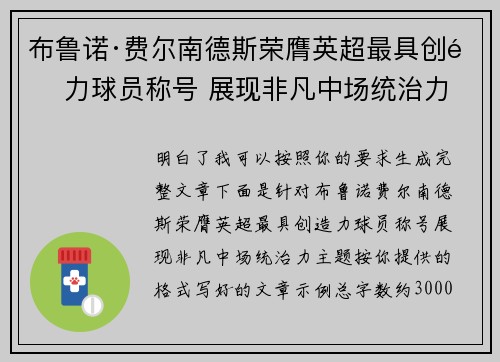 布鲁诺·费尔南德斯荣膺英超最具创造力球员称号 展现非凡中场统治力