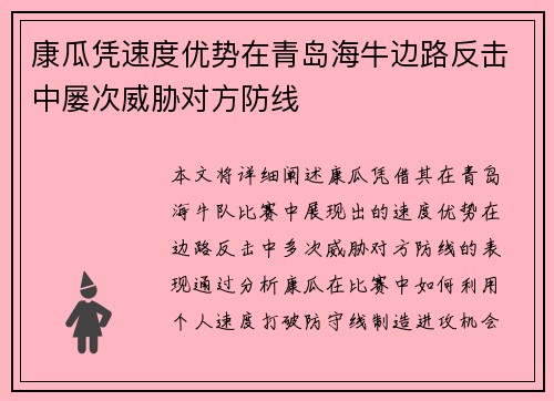 康瓜凭速度优势在青岛海牛边路反击中屡次威胁对方防线