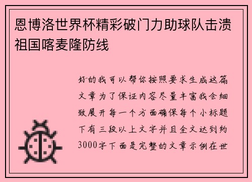 恩博洛世界杯精彩破门力助球队击溃祖国喀麦隆防线 恩博洛世界杯精彩破门力助球队击溃祖国喀麦隆防线