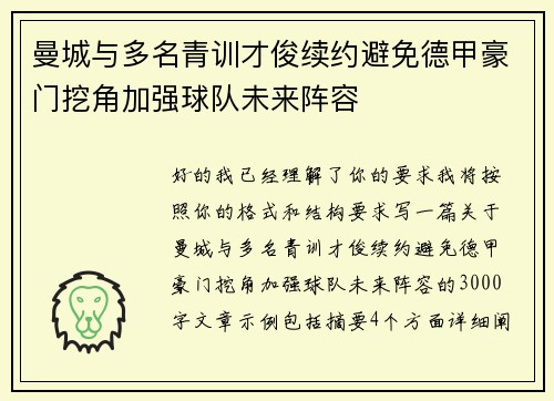 曼城与多名青训才俊续约避免德甲豪门挖角加强球队未来阵容