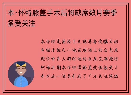 本·怀特膝盖手术后将缺席数月赛季备受关注 本·怀特膝盖手术后将缺席数月赛季备受关注