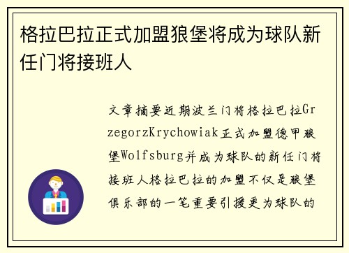 格拉巴拉正式加盟狼堡将成为球队新任门将接班人