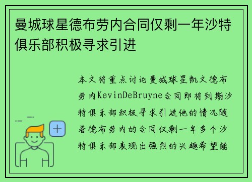 曼城球星德布劳内合同仅剩一年沙特俱乐部积极寻求引进 曼城球星德布劳内合同仅剩一年沙特俱乐部积极寻求引进
