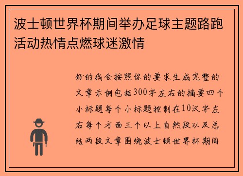波士顿世界杯期间举办足球主题路跑活动热情点燃球迷激情 波士顿世界杯期间举办足球主题路跑活动热情点燃球迷激情