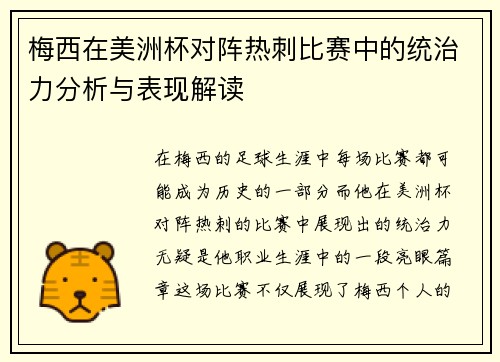 梅西在美洲杯对阵热刺比赛中的统治力分析与表现解读 梅西在美洲杯对阵热刺比赛中的统治力分析与表现解读