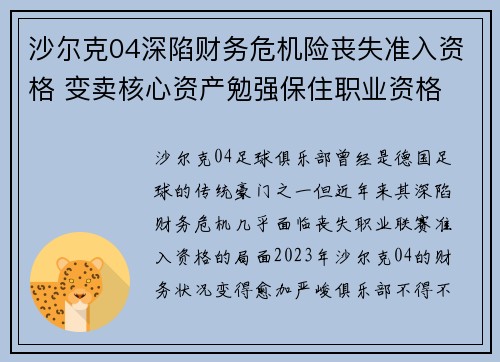 沙尔克04深陷财务危机险丧失准入资格 变卖核心资产勉强保住职业资格