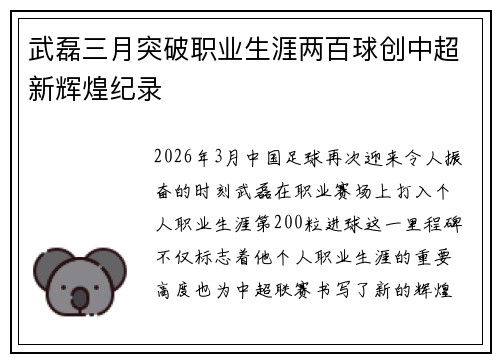 武磊三月突破职业生涯两百球创中超新辉煌纪录