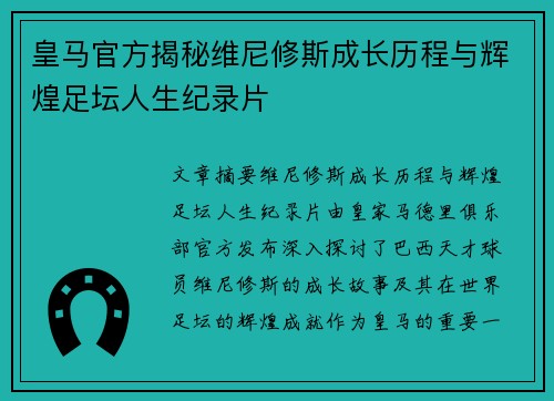 皇马官方揭秘维尼修斯成长历程与辉煌足坛人生纪录片