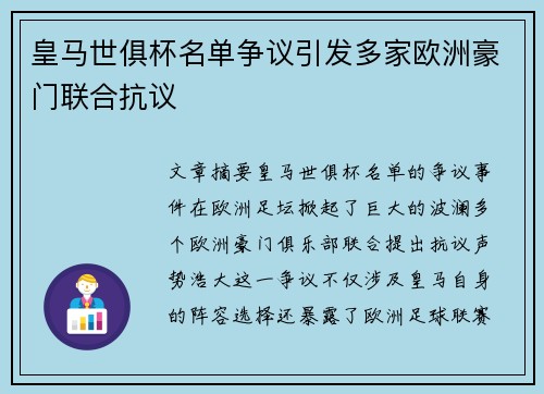 皇马世俱杯名单争议引发多家欧洲豪门联合抗议