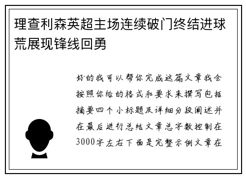 理查利森英超主场连续破门终结进球荒展现锋线回勇 理查利森英超主场连续破门终结进球荒展现锋线回勇