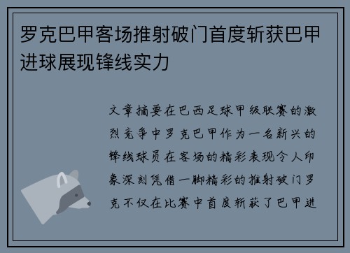 罗克巴甲客场推射破门首度斩获巴甲进球展现锋线实力 罗克巴甲客场推射破门首度斩获巴甲进球展现锋线实力