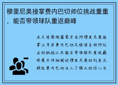 穆里尼奥接掌费内巴切帅位挑战重重，能否带领球队重返巅峰