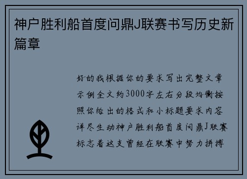 神户胜利船首度问鼎J联赛书写历史新篇章