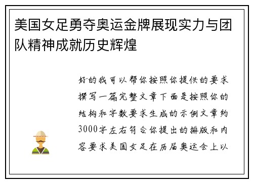 美国女足勇夺奥运金牌展现实力与团队精神成就历史辉煌