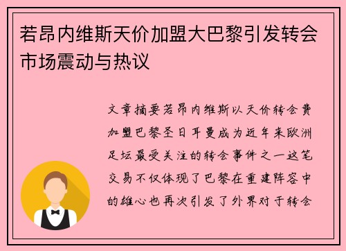 若昂内维斯天价加盟大巴黎引发转会市场震动与热议
