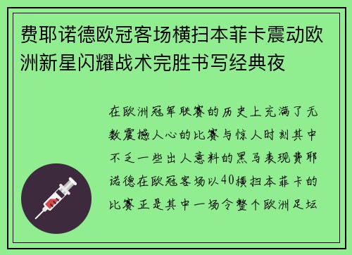 费耶诺德欧冠客场横扫本菲卡震动欧洲新星闪耀战术完胜书写经典夜 费耶诺德欧冠客场横扫本菲卡震动欧洲新星闪耀战术完胜书写经典夜