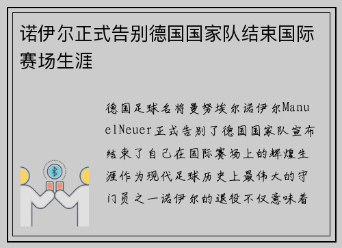 诺伊尔正式告别德国国家队结束国际赛场生涯 诺伊尔正式告别德国国家队结束国际赛场生涯