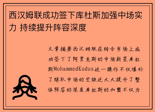 西汉姆联成功签下库杜斯加强中场实力 持续提升阵容深度 西汉姆联成功签下库杜斯加强中场实力 持续提升阵容深度