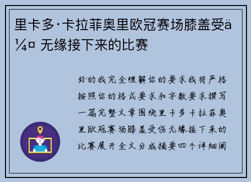 里卡多·卡拉菲奥里欧冠赛场膝盖受伤 无缘接下来的比赛