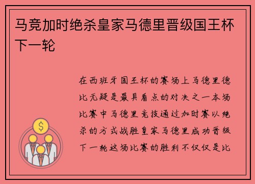 马竞加时绝杀皇家马德里晋级国王杯下一轮