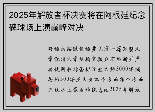 2025年解放者杯决赛将在阿根廷纪念碑球场上演巅峰对决