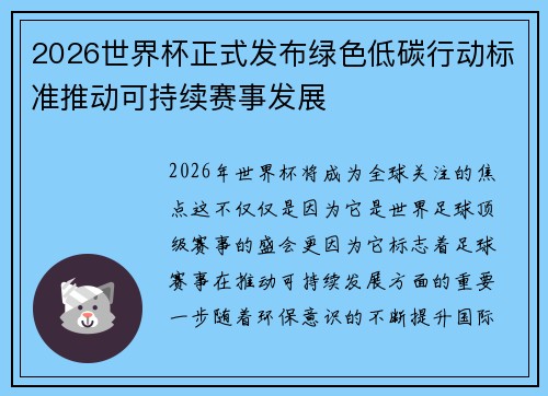 2026世界杯正式发布绿色低碳行动标准推动可持续赛事发展