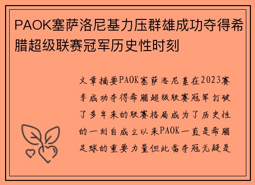 PAOK塞萨洛尼基力压群雄成功夺得希腊超级联赛冠军历史性时刻